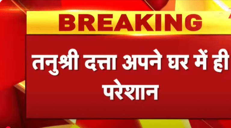 तनुश्री दत्ता का भावुक वीडियो वायरल: “मैं अपने ही घर में परेशान हूं”, मदद की लगाई गुहार मुंबई | 23 जुलाई 2025