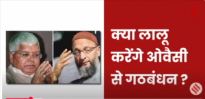 ओवैसी द्वारा लालू को गठबंधन का न्योता
